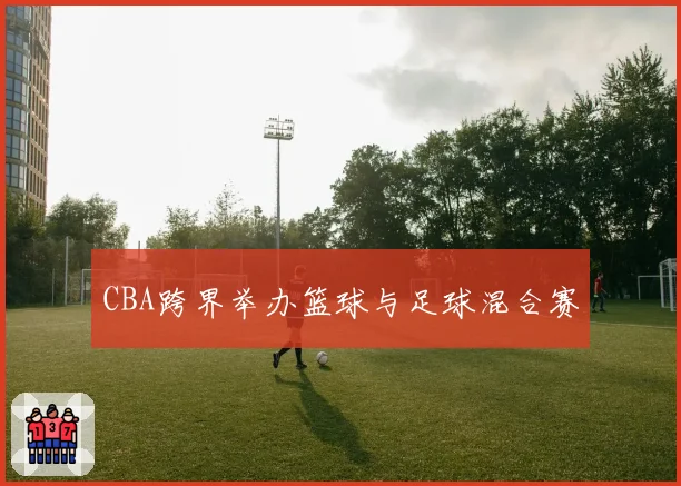 CBA跨界举办篮球与足球混合赛