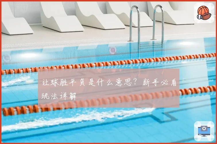 让球胜平负是什么意思？新手必看玩法详解