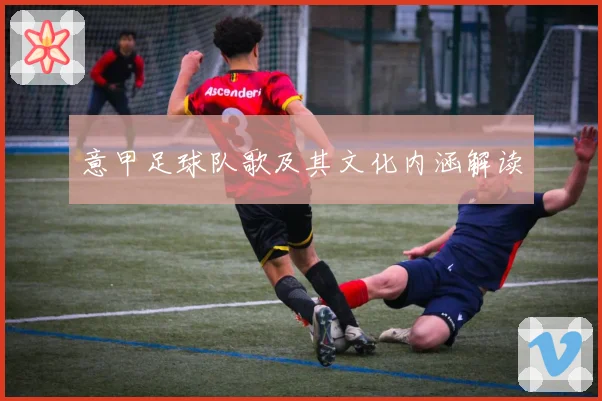 意甲足球队歌及其文化内涵解读