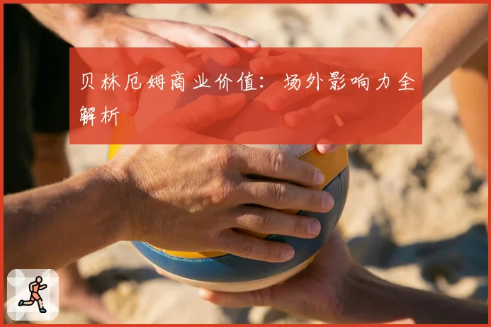 贝林厄姆商业价值：场外影响力全解析