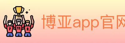 博亚app官网 logo